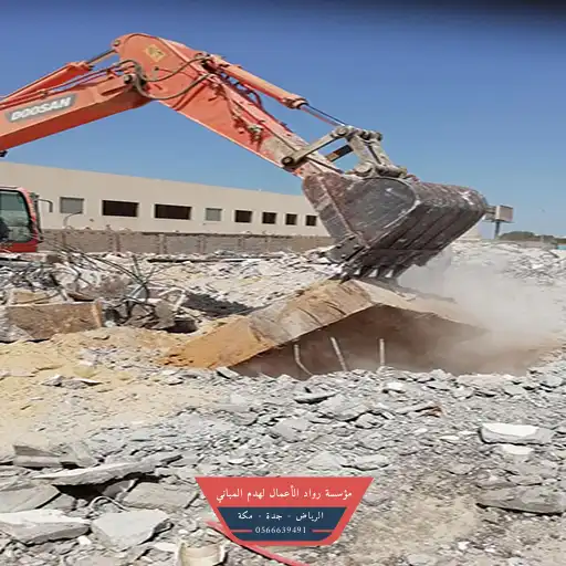 هدم وترحيل مخلفات في الدمام