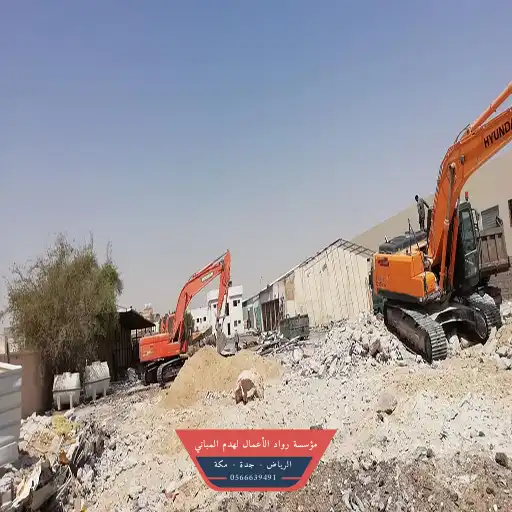 مقاول هدم وردم في جدة