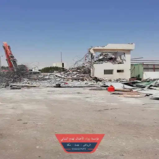 شركات هدم وبناء في جده