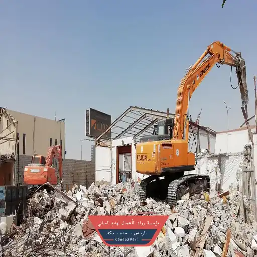 مقاول هدم مجان بجدة