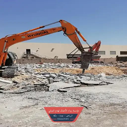 هدم مقابل السكراب الرياض