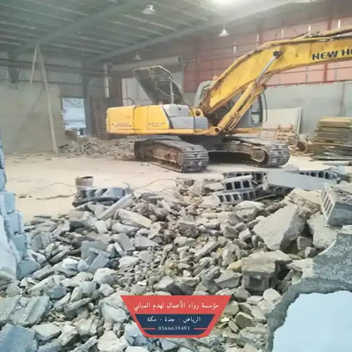 شركات هدم الرياض