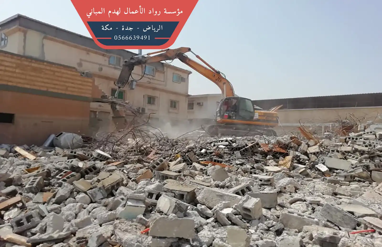 شركة هدم مباني بالرياض