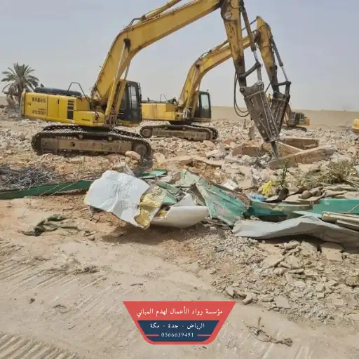 مقاول هدم بالرياض