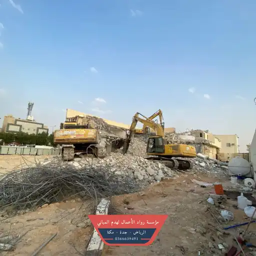 مقاول هدم مجاني بالرياض